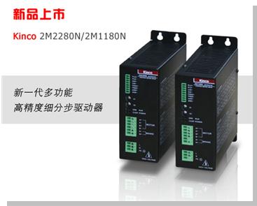 Kinco N 系列步进驱动器 澎湃上市——步科发布新一代多功能，高精度细分步驱动器Kinco 2M2280N和2M1180N