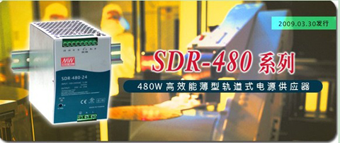 铭纬推出新品SDR-480系列